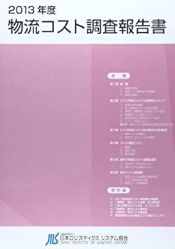 【中古】2013年度 物流コスト調査報告書 中古】 2013年度 物流コスト調査報告書 - メルカリ