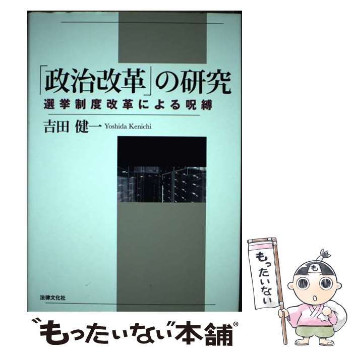 【中古】 「政治改革」の研究 選挙制度改革による呪縛/法律文化社/吉田健一（政治学） 中古】 「政治改革」の研究 選挙制度改革による呪縛 / 吉田 健一