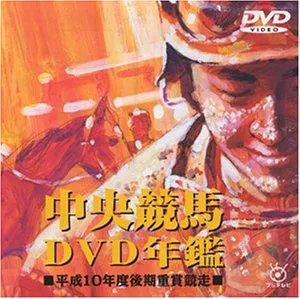 2025年最新】年鑑 中央競馬 dvdの人気アイテム - メルカリ