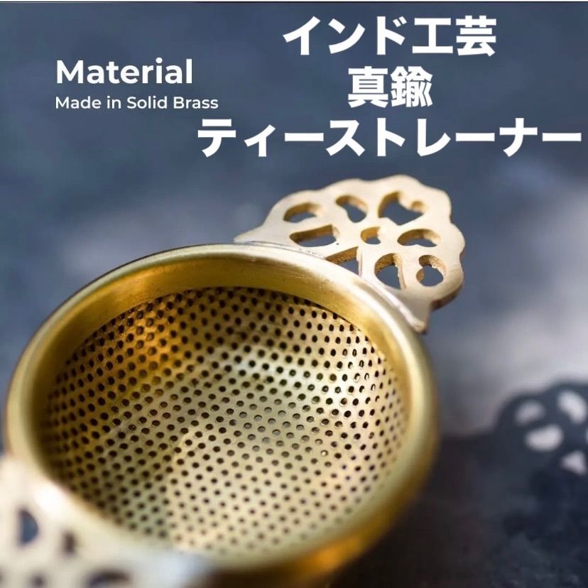 インド工芸 真鍮製 茶こし ティーインフューザー ティーストレーナー