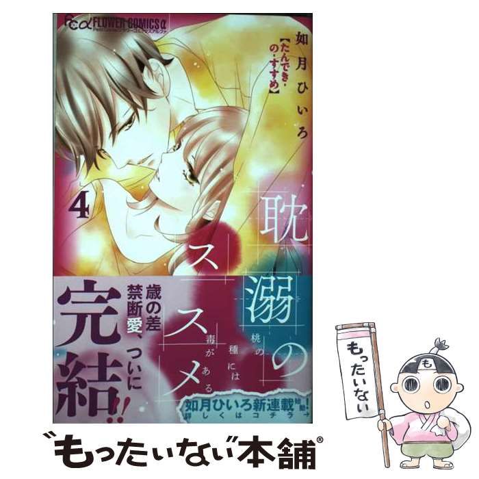 中古】 耽溺のススメ 桃の種には毒がある 4 (プチコミック 中古】 耽溺のススメ 桃の種には毒がある 4 (プチコミック