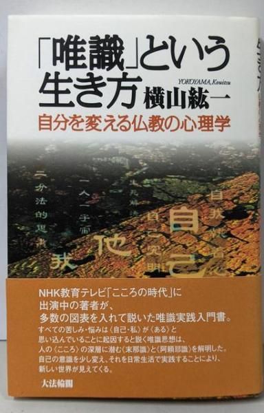 唯識 仏教辞典 唯識 仏教辞典（唯識の思想 (講談社学術文庫 2358) | 横山 紘一
