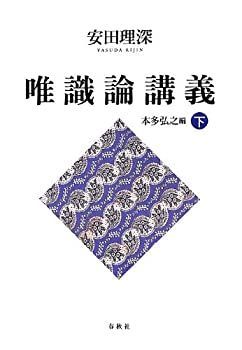 中古】 安田理深 唯識論講義 下 安田理深 唯識論講義 下 本