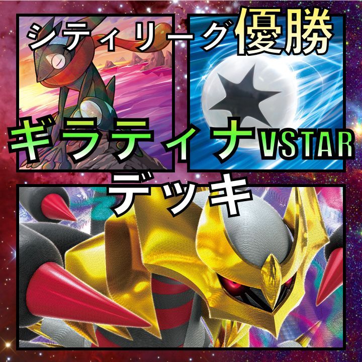 ギラティナVSTAR シティリーグ優勝デッキ | yemnews.net