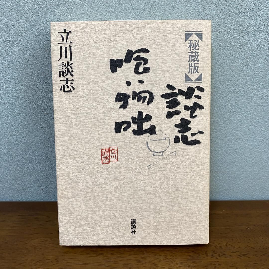 署名有 本 秘蔵版 談志喰い物咄 立川談志 講談社 初版
