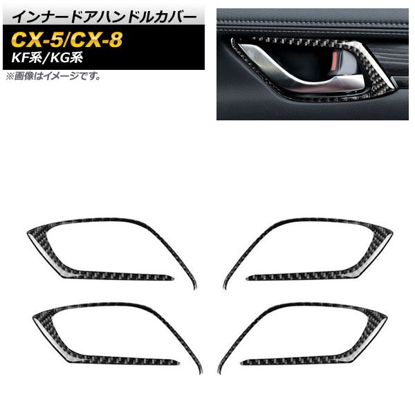 インナードアハンドルカバー マツダ CX-5 KF系 2017年02月～ ブラックカーボン カーボンファイバー製 入数：1セット(4個) AP-IT1350