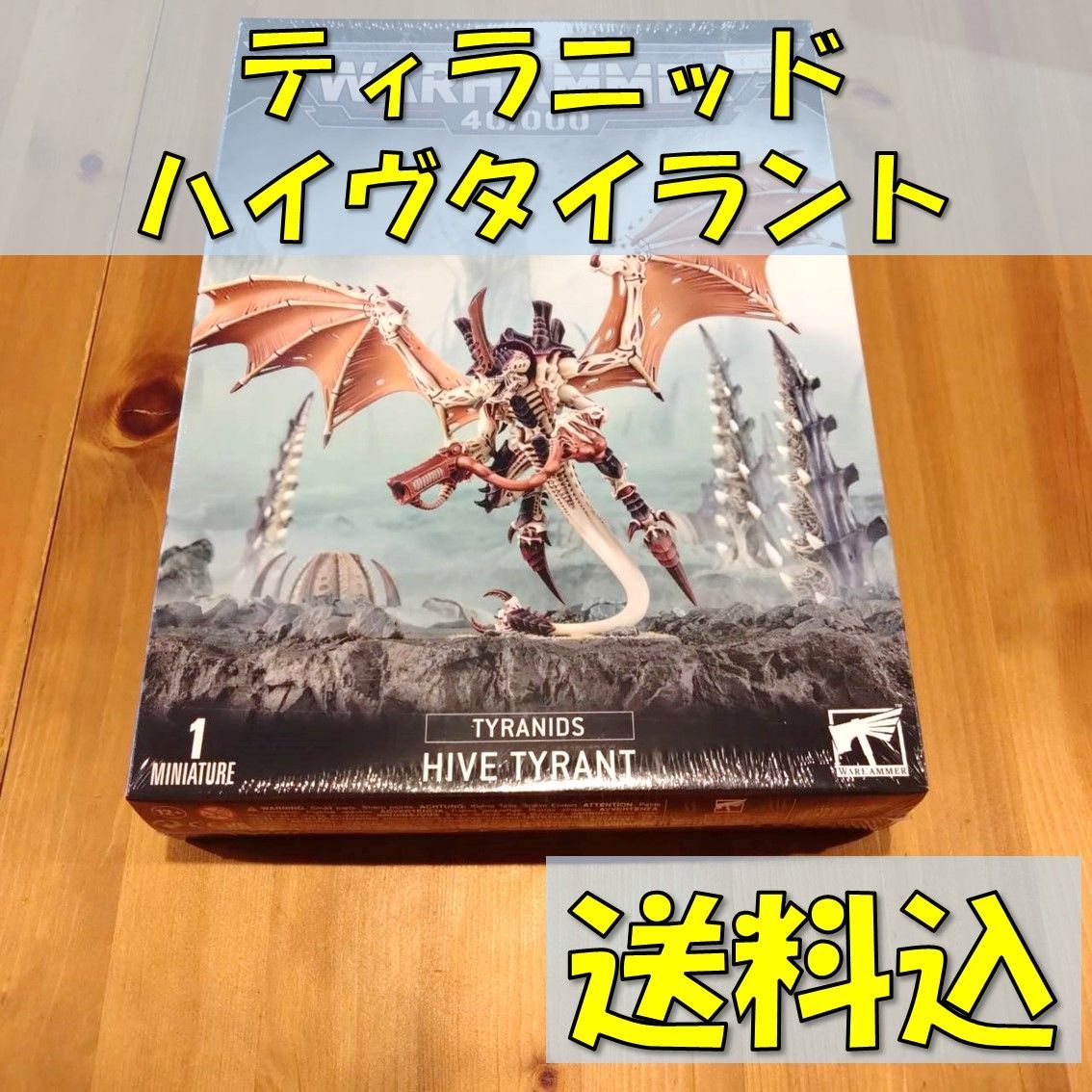 ウォーハンマー40000　ティラニッド　ハイヴタイラント　WARHAMMER40,000　TYRANIDS　HIVE　TYRANT