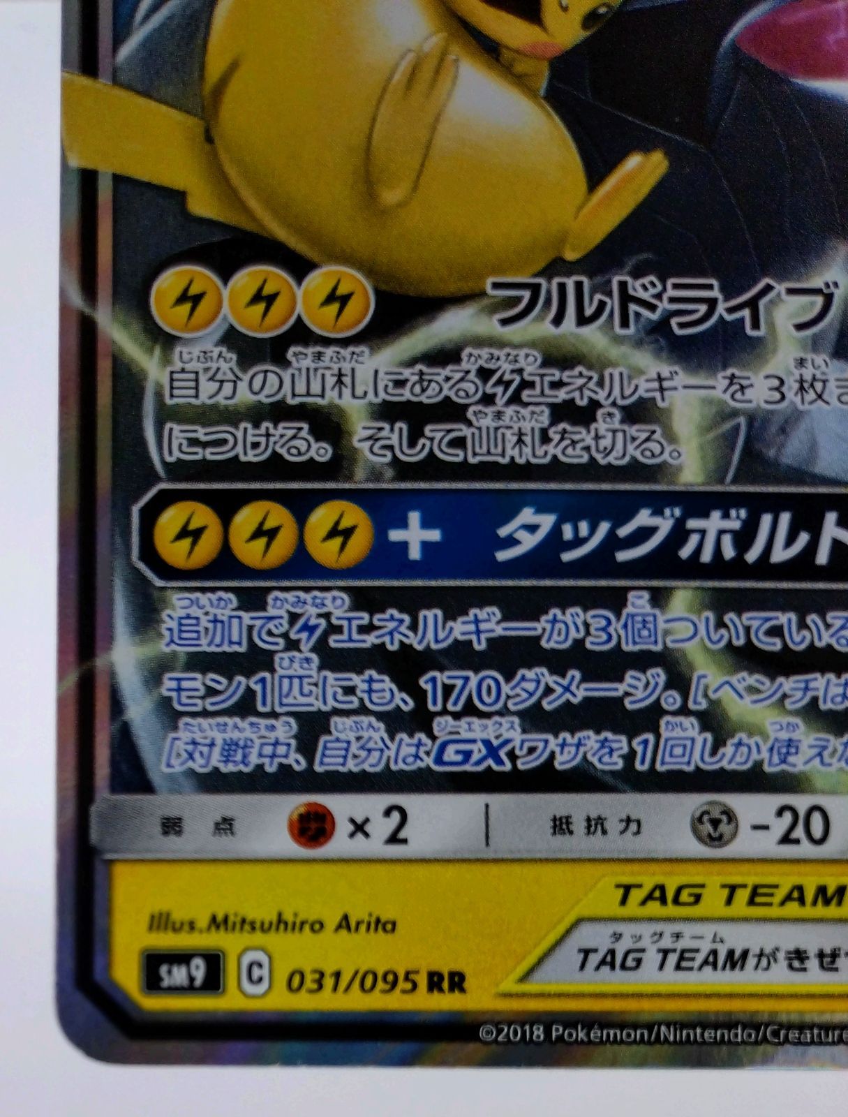 ピカチュウ＆ゼクロムGX RR SM9 タッグボルト 031/095 2枚セット