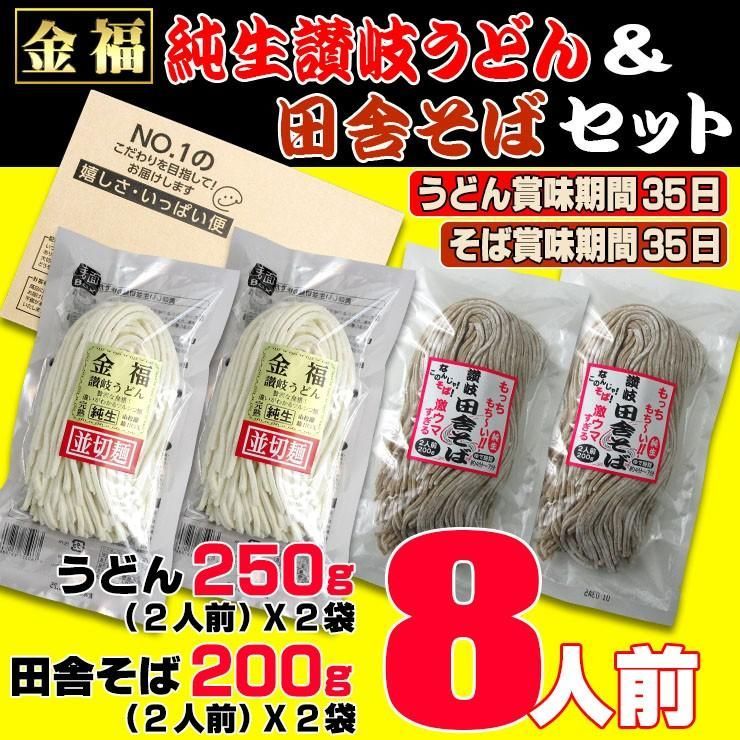 送料無料 純生 田舎 そば & 金福 純生 讃岐うどん 8人前セット　US4