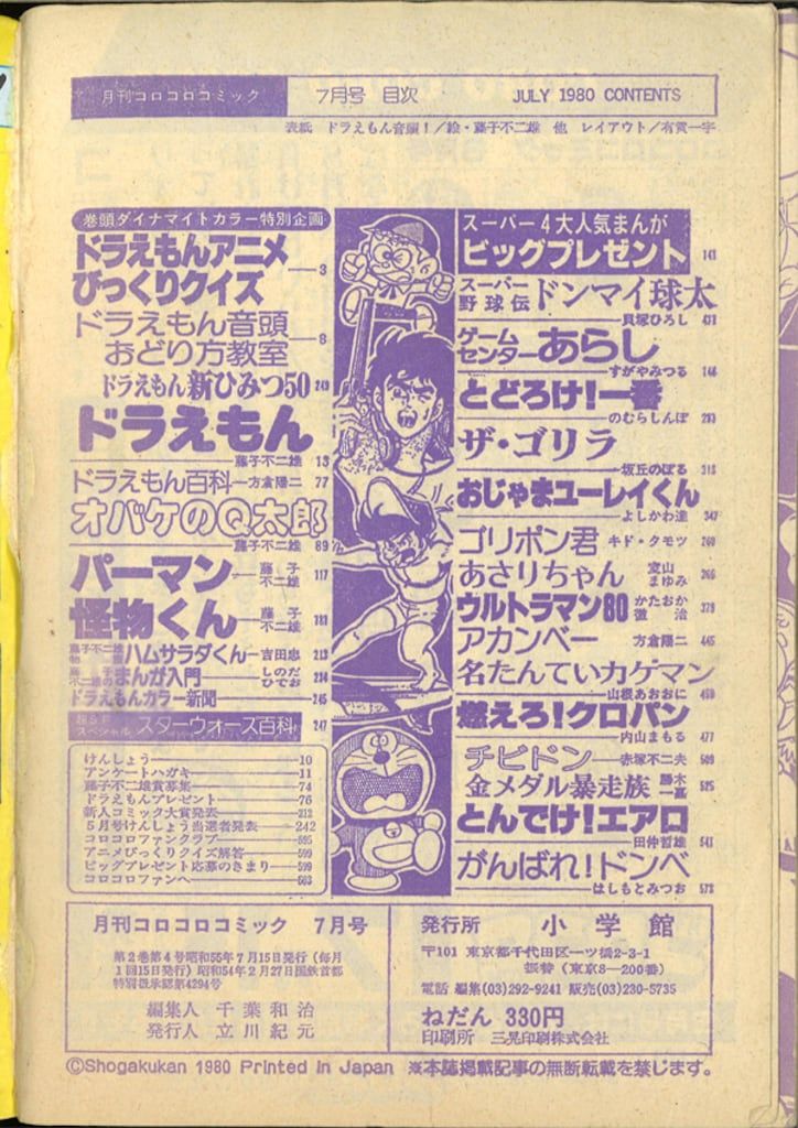 小学館 1980年(昭和55年)の漫画雑誌 月刊コロコロコミック 1980年(昭和