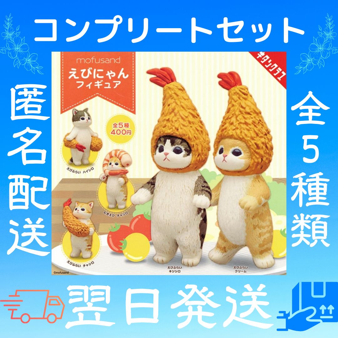 mofusand えびにゃん ぬいぐるみ コンプリート モフサンド 初期 mofusand えびにゃん ぬいぐるみ コンプリート モフサンド 初期