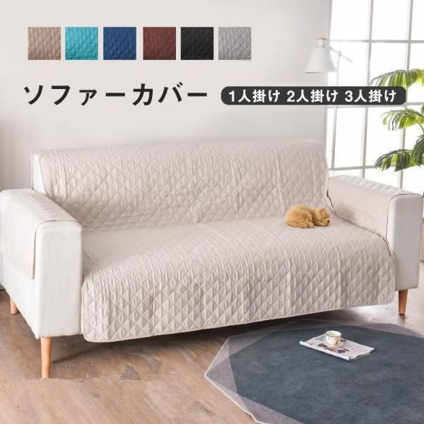 18柄ソファカバー 3人掛け 肘あり 肘付き かけるだけ 掛けるだけ 保護カバー ワイド 撥水 無地 シンプル オールシーズン 子ども ペット