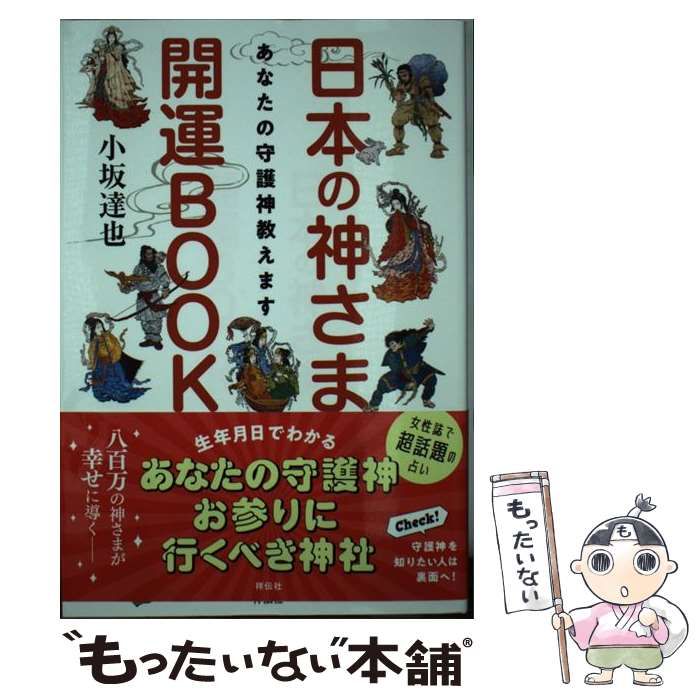 日本の神さま開運ＢＯＯＫ あなたの守護神教えますエンタメホビー