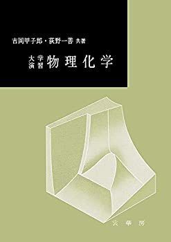  大学演習 物理化学