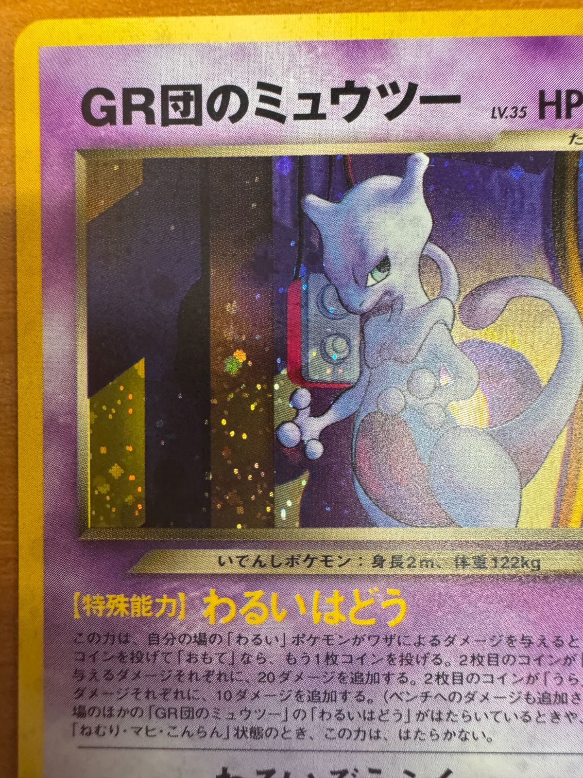 GR団のミュウツー 旧裏 ポケモンカード 超美品