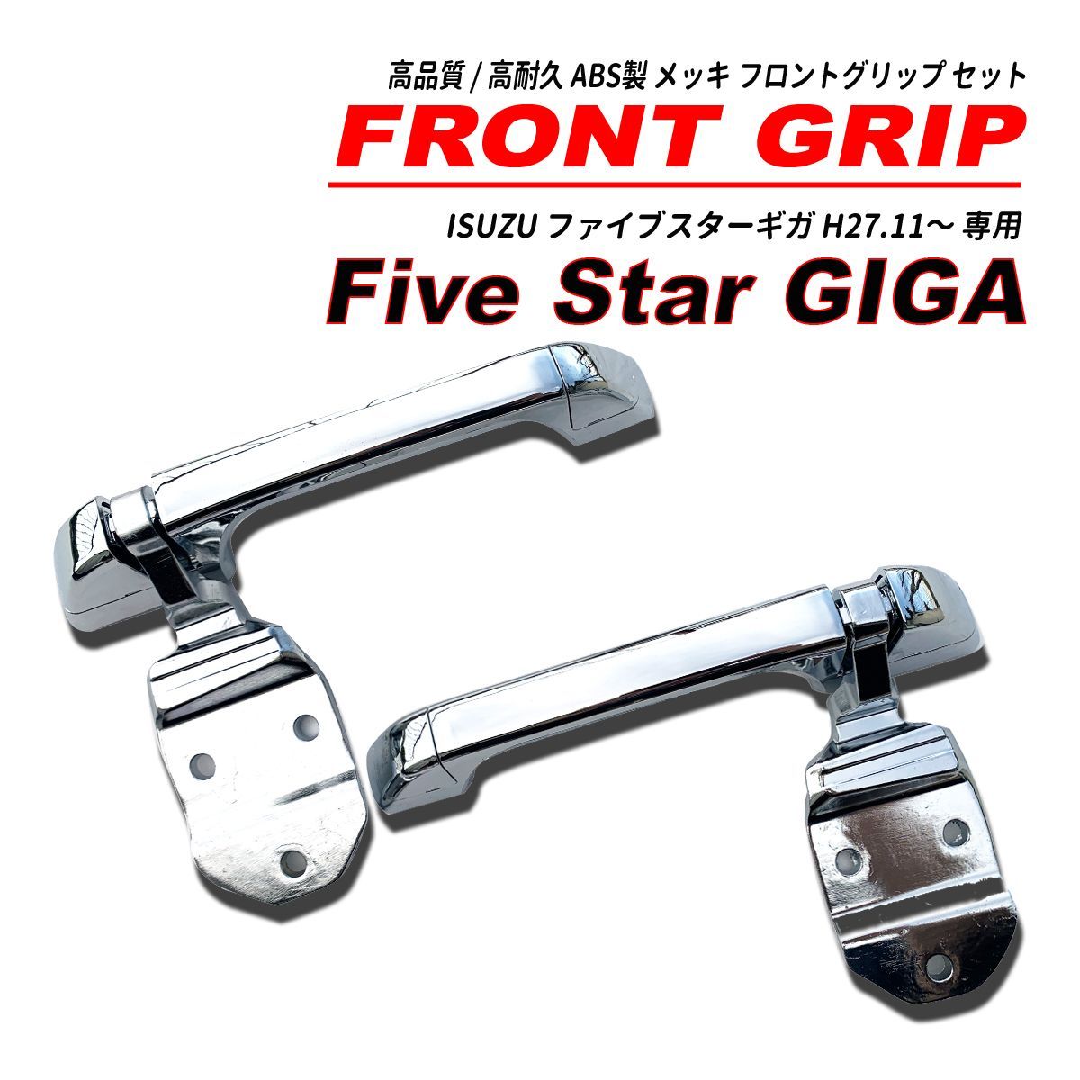 ファイブスター ギガ フロントグリップ 鏡面 メッキ 左右セット GIGA - メルカリ