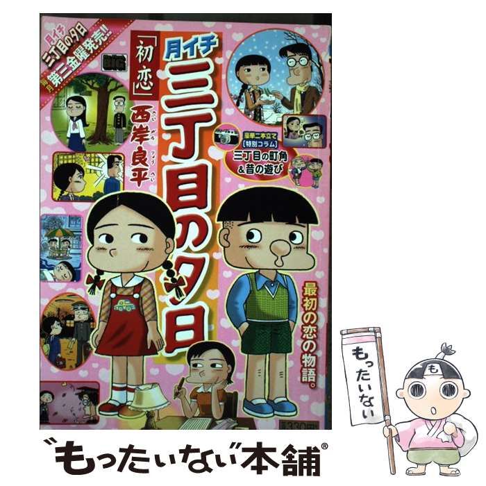 大切な 【中古】月イチ三丁目の夕日 /小学館/西岸良平 はらっぱ 青年 ...