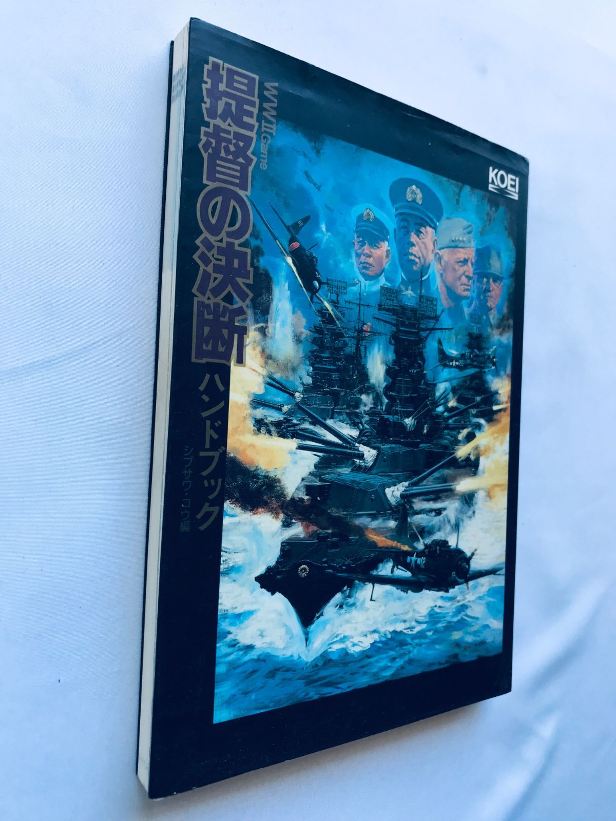 提督の決断I ハンドブック 攻略本 初版 ガイド Admiral