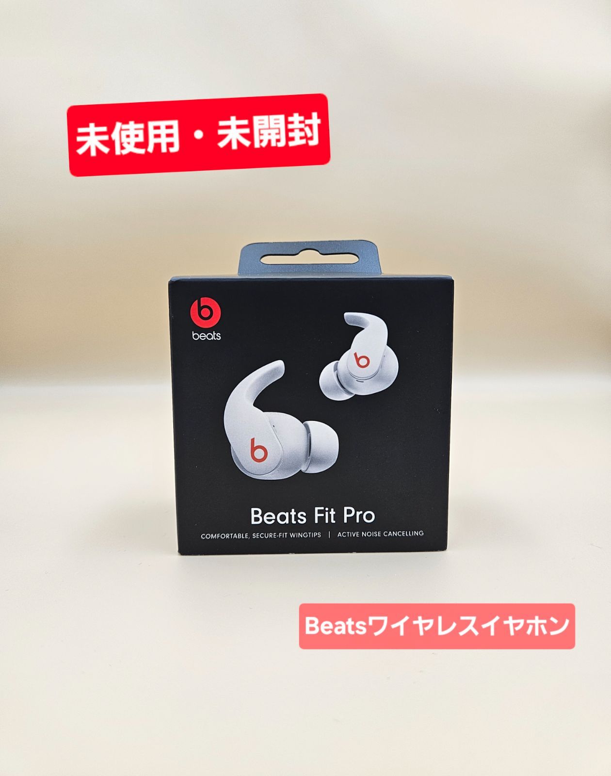 工場 【未使用・未開封】Beats Fit Pro - ワイヤレスノイズキャンセ