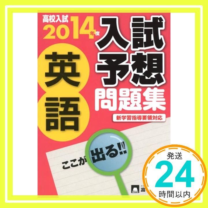 高校入試入試予想問題集英語 2014年度: 新学習指導要領対応 [Jun 01， 2013]_02