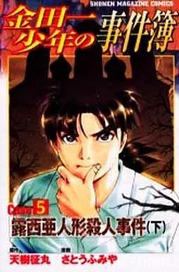金田一少年の事件簿R コミック 1-5巻セット (講談社コミックス) 金田一少年の事件簿R コミック 1-5巻セット (講談社コミックス