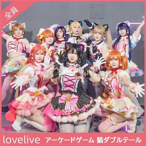 Lovelive ラブライブ! アーケードゲーム 猫ダブルテール 全員 コスプレ衣装 コスプレ服 アニメ コスチューム Cosplay イベント