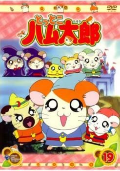 DVD とっとこハム太郎 第1シリーズ 全20巻中、1、2、4巻欠品 計
