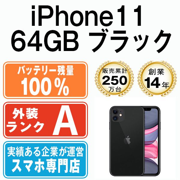 バッテリー100% 【中古】 iPhone11 64GB ブラック SIMフリー 本体 A ...