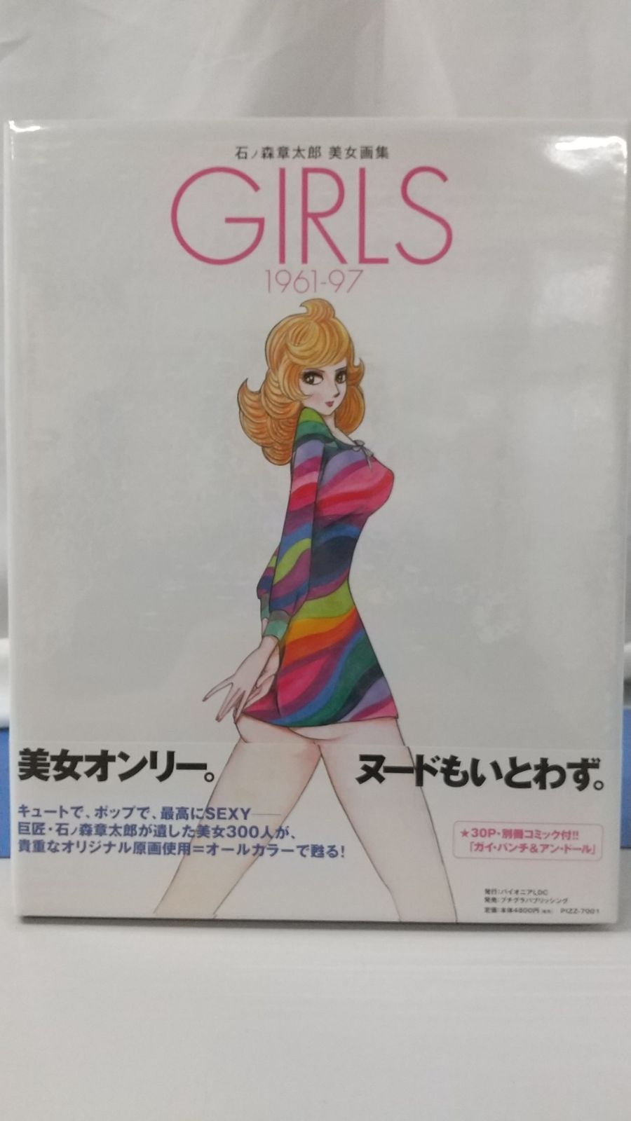 未開封品】石ノ森章太郎 美女画集 GIRLS 1961-97 - ブックスエーツー