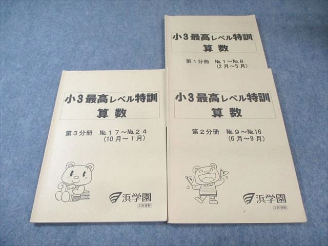 浜学園最高レベル3年生 浜学園 小3 最高レベル特訓 算数 第1～3分冊 通年セット 計3冊