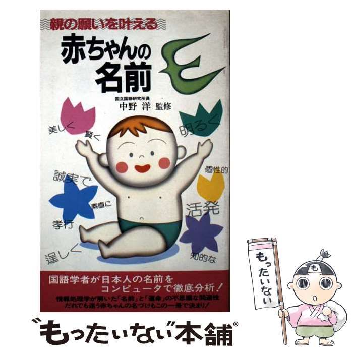 【中古】 親の願いを叶える赤ちゃんの名前/二見書房 中古】 親の願いを叶える赤ちゃんの名前 (サラ・ブックス) / 二見書房