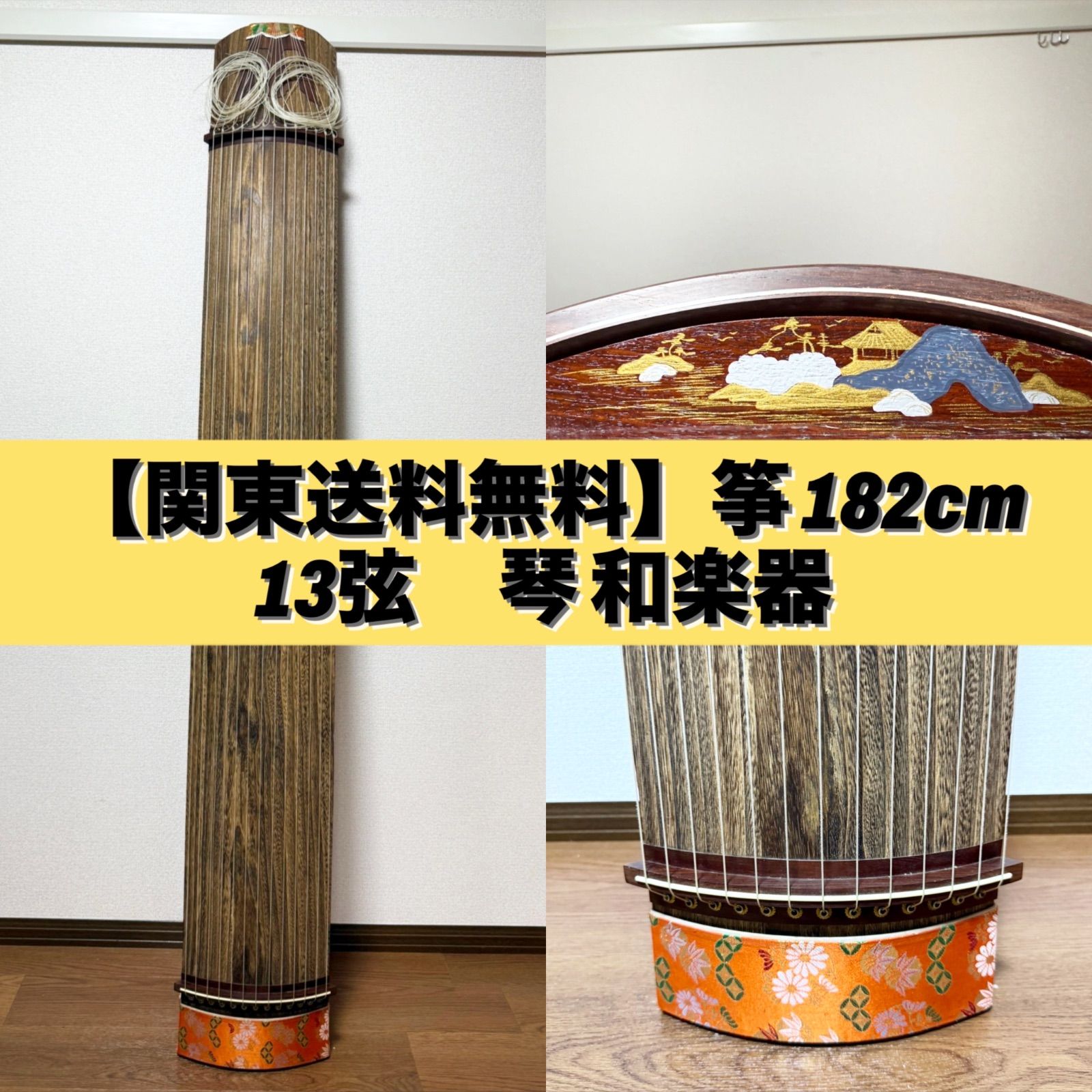 関東送料無料 筝 ケース付き 182cm 13弦 琴 和楽器 レトロ