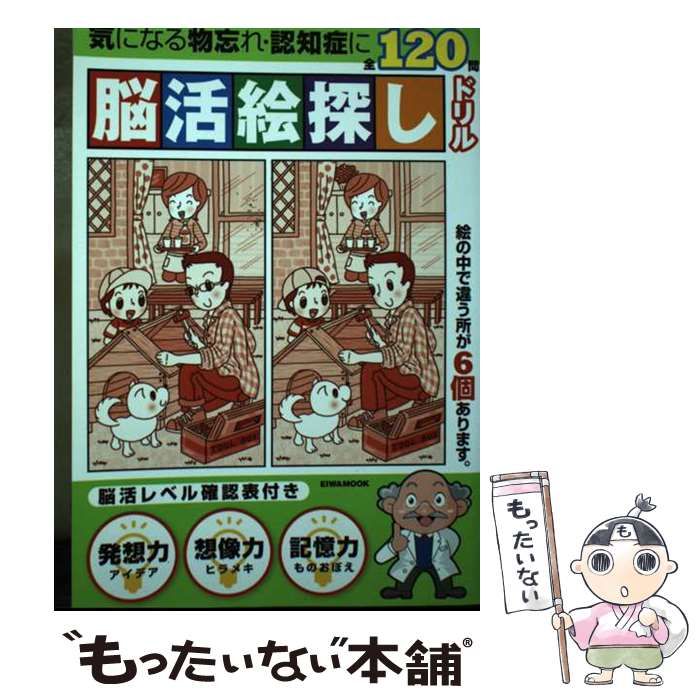 【中古】 脳活絵探しドリル (Eiwa mook) / 英和出版社 / 英和出版社