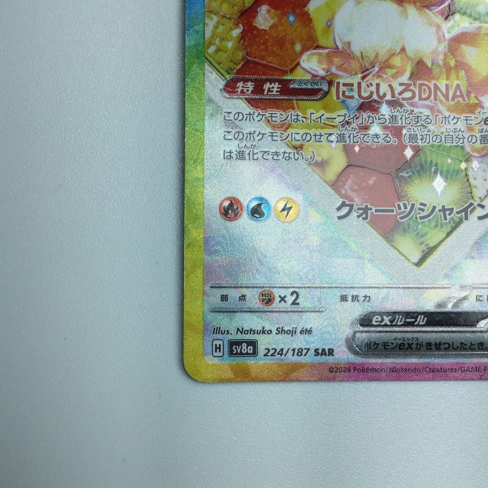 ζζ トレカ ポケモンカード イーブイex 224/187/SV8a/B SAR