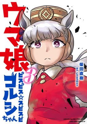 ウマ娘 ピスピススピスピ ゴルシちゃん 3 アクスタつき特装版 (コロコロコミックス)