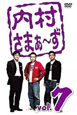中古】内村さまぁーず Vol.7 / DVD（帯無し） - メルカリ