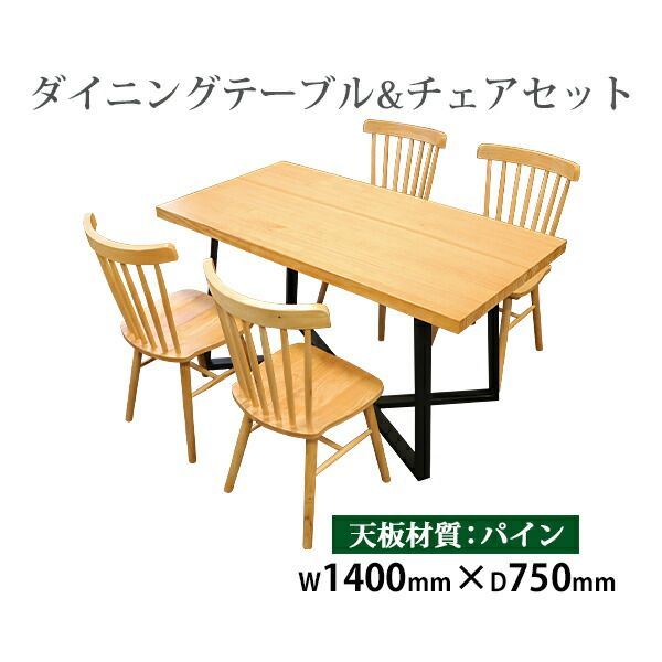 ダイニングテーブル ダイニングチェア 5点セット ウィンザーチェア 約