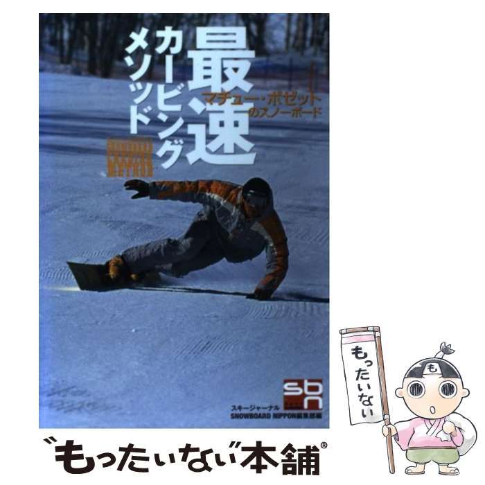 中古】 最速カービングメソッド マチュー・ボゼットの