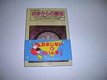 初歩からの魔術 (魔女の家BOOKS) 【公式通販】