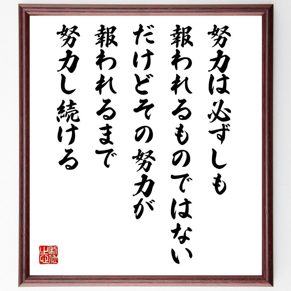 送料無料，最新作 名言「努力は必ずしも報われるものではない、だけどその努力が報われるまで努力し続ける」手書き書道色紙額／受注後の毛筆直筆（W0341） 置物