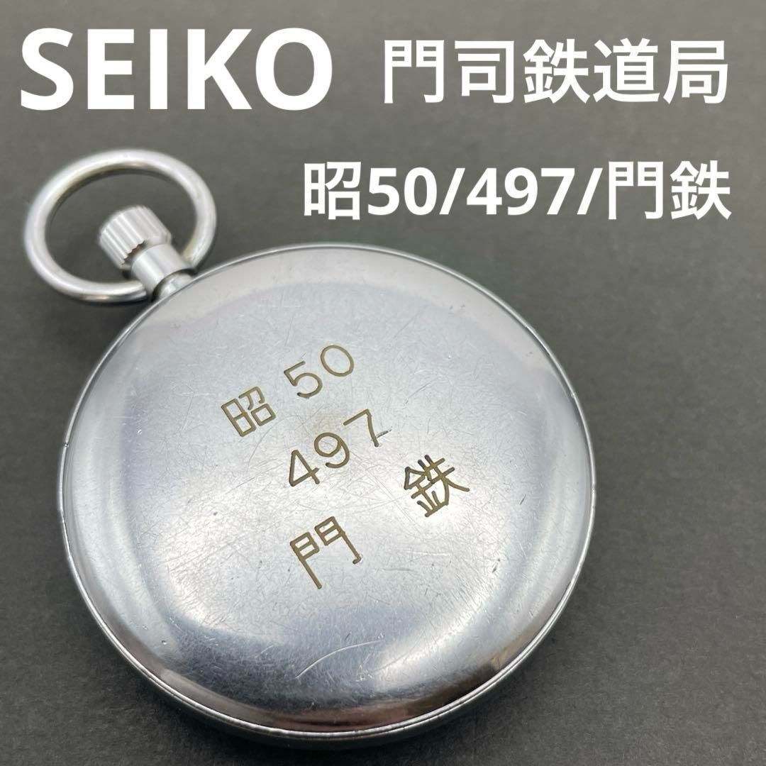SEIKO 門司鉄道局 昭50/497/門鉄 手巻き懐中時 鉄道時計計 旧国鉄 門司