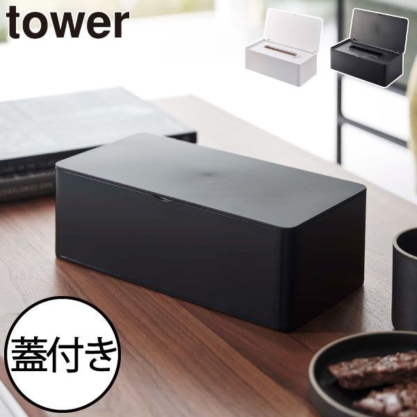 ティッシュケース おしゃれ 収納箱 towerシリーズ 公式 新作 詰め替え簡単 北欧 シンプル ホコリガード ホテルライク 置き型 インテリア雑貨 タワーシリーズ ヤマザキ yamazaki 新商品 コンパク