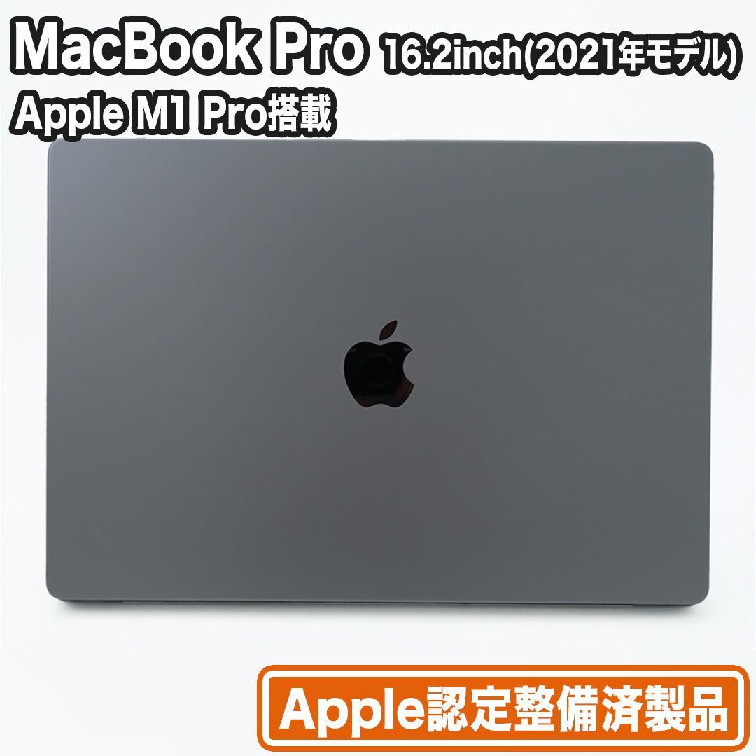 MacBook Pro 16.2型 （M1 Proチップ/2021年モデル） SSD512GB メモリ16GB Apple認定整備済製品 箱・付属品完備 新品状態未開封