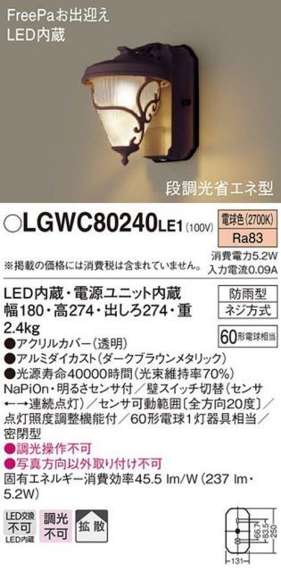 パナソニック Panasonic 工事必要 LEDポーチライト 60形電球1灯相当 密閉型 防雨型 FreePaお出迎え 明るさセンサ付 幅 180mm 高 274mm 出しろ 274mm LGWC80240LE1