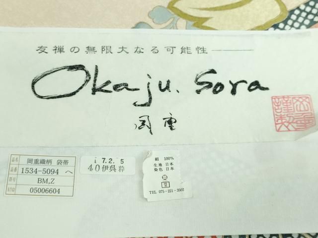 平和屋本店□極上 岡重謹製 太鼓柄袋帯 紅染 垣に藤 金彩 証紙・紙タグ