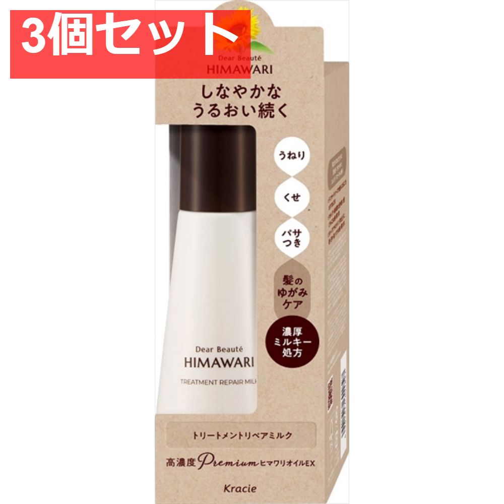 ディアボーテ トリートメントリペアミルク 3個セット まとめ売り