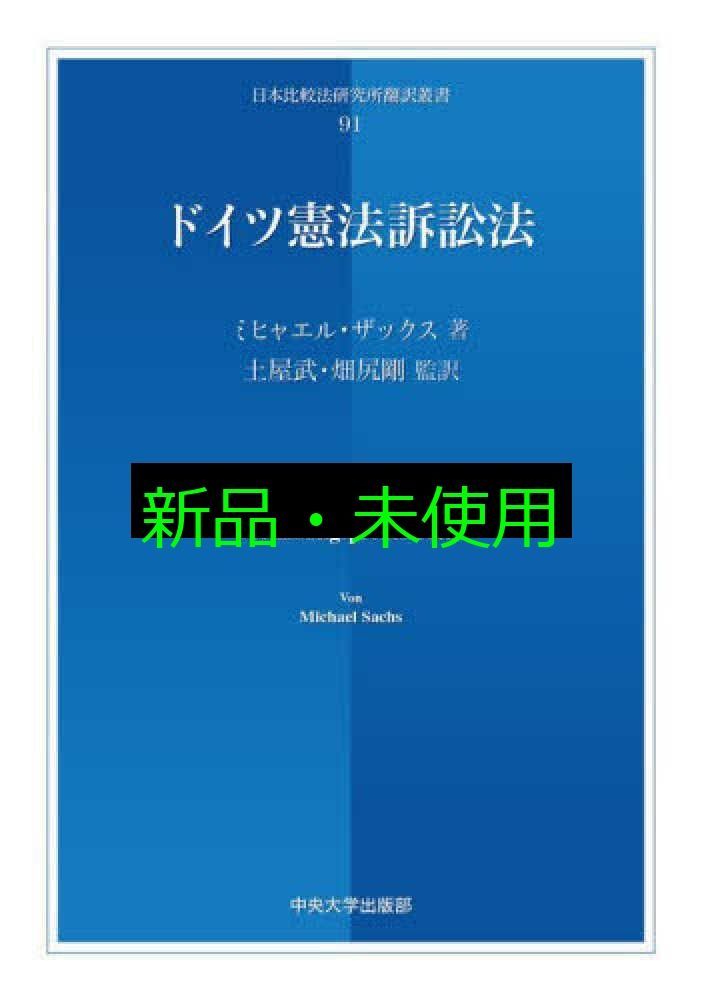 ドイツ憲法訴訟法 日本比較法研究所翻訳叢書 ミヒャエル ザックス 土屋 武 畑尻 剛