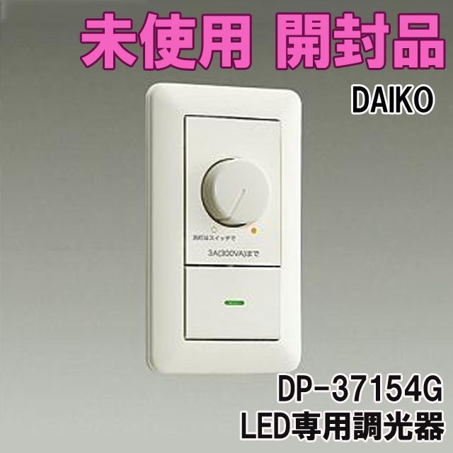 DP-37154G LED専用調光器 逆位相タイプ 300VA用 2023年製 DAIKO 【未使用 開封品】 □K0047183 - メルカリ