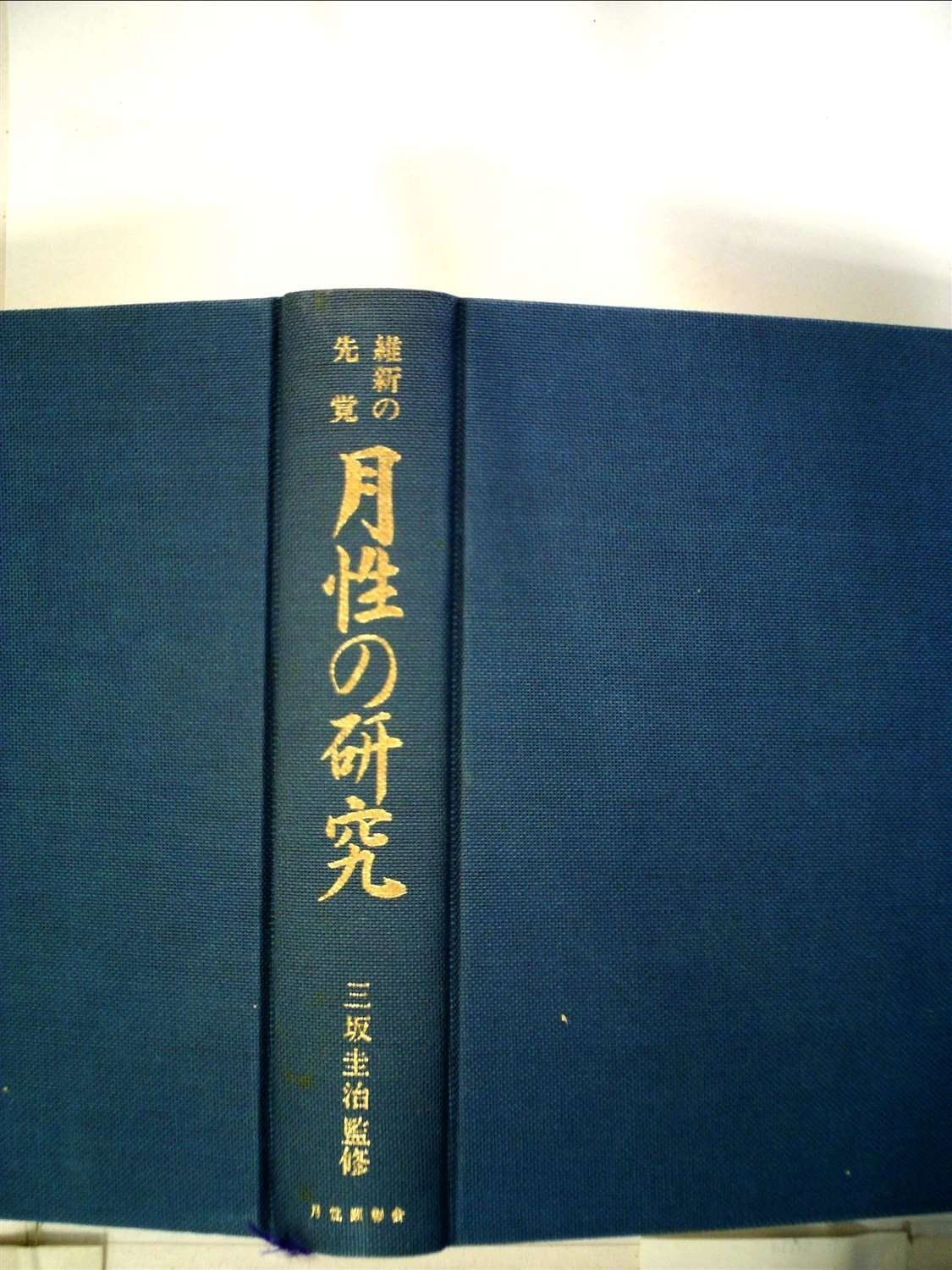 維新の先覚月性の研究 1979年