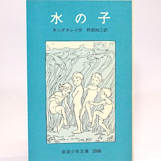 水の子―陸の子のためのおとぎばなし (岩波少年文庫 2086) 41I7VBD511L._AC_SY200_QL15_.jpg
